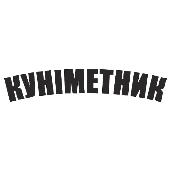 Виниловая наклейка «Куниметник» — юмор для авто ВСУ