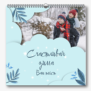 Счастливая Зима - Квадратный Календарь для Влюбленных