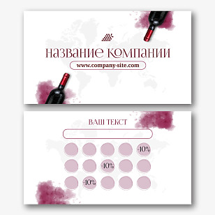 Шаблон визитки с вином (90x50 мм)