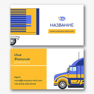  Готовый шаблон визитки для транспортной компании и автоперевозчика.