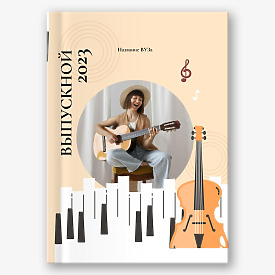 Дизайнерская виньетка для Вашего Выпускного в Музыкальной Школе (200x280 мм)