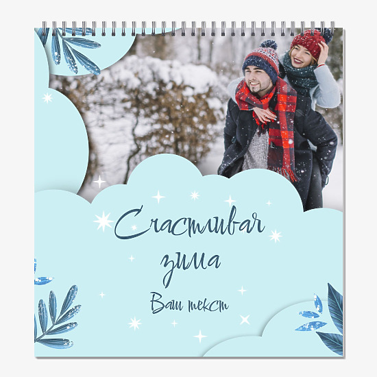 Счастливая зима для влюбленных - Шаблон календаря 150х160 мм