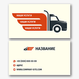 Шаблон визитки для грузоперевозчика, перевозчика, транспортной компании.