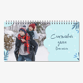 Счастливая зима для влюбленных - Шаблон календаря 210х110 мм