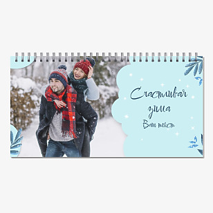 Счастливая зима для влюбленных - Шаблон календаря 210х110 мм