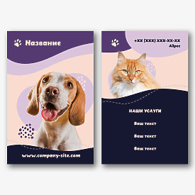 Шаблон визитки для ветеринара 85х55 мм (дуплекс, триплекс)