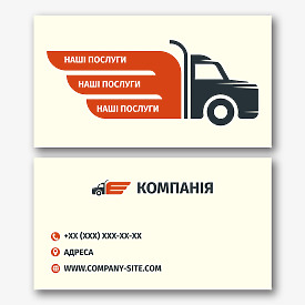 Шаблон візитки для вантажоперевізника, перевізника, транспортної компанії.