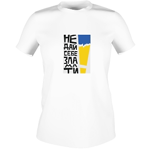 Патріотична українська футболка - Не дай себе зламати