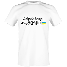 Принт на футболку Добрый вечер мы из Украины