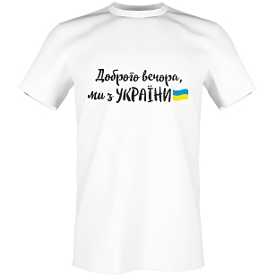 Принт на футболку Доброго вечора ми з України