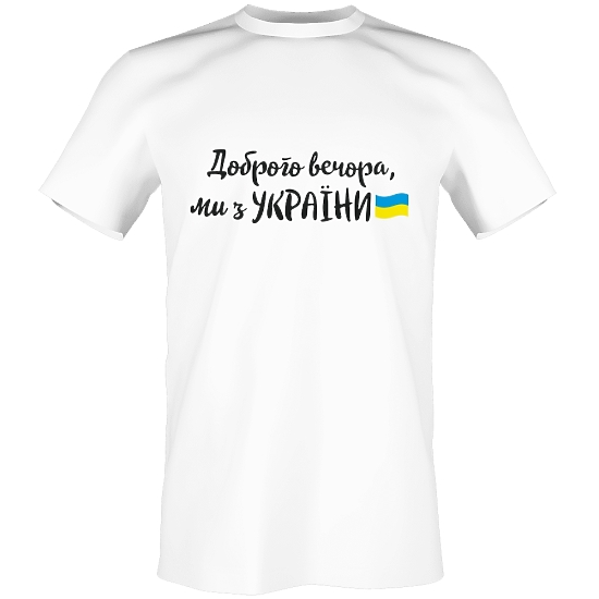 Принт на футболку Доброго вечора ми з України